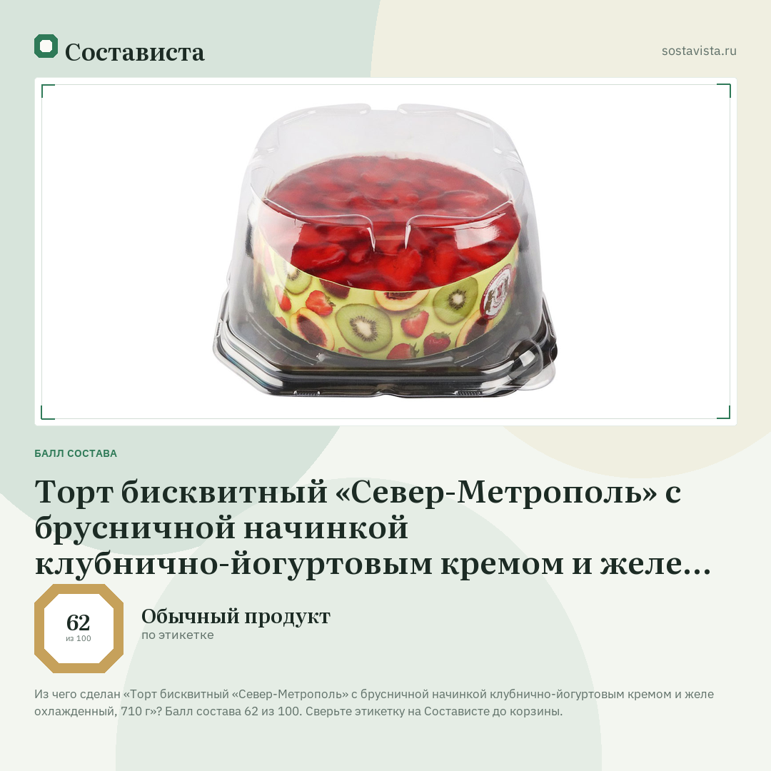 Торт бисквитный «Север-Метрополь» с брусничной начинкой клубнично-йогуртовым кремом и желе охлажденный, 710 г: балл состава 62 из 100 — Состависта