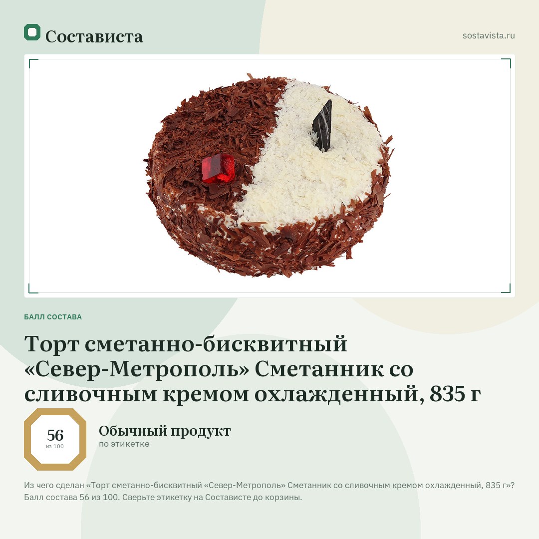 Торт сметанно-бисквитный «Север-Метрополь» Сметанник со сливочным кремом охлажденный, 835 г: балл состава 56 из 100 — Состависта