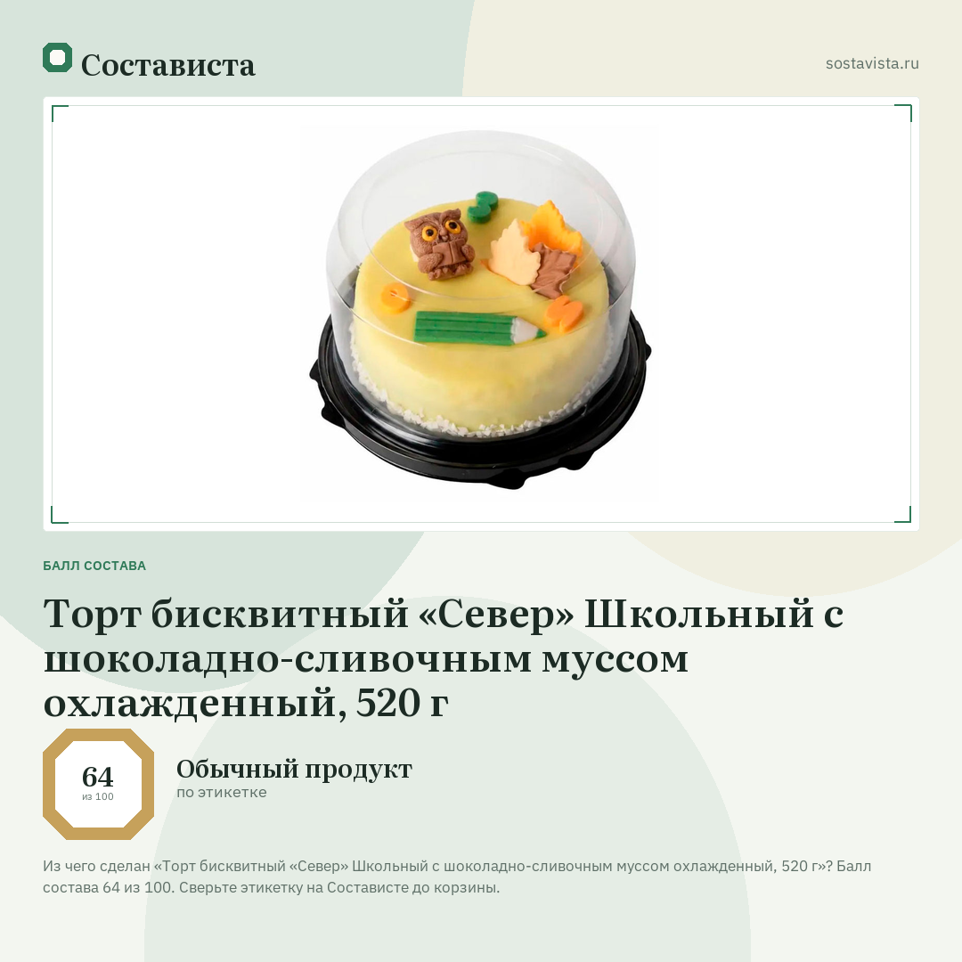 Торт бисквитный «Север» Школьный с шоколадно-сливочным муссом охлажденный, 520 г: балл состава 64 из 100 — Состависта
