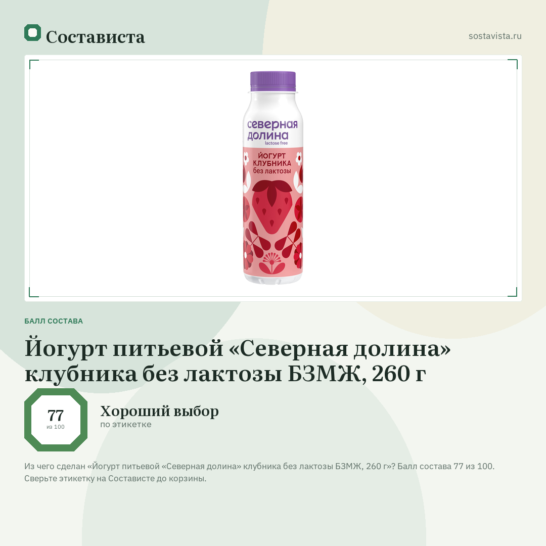 Йогурт питьевой «Северная долина» клубника без лактозы БЗМЖ, 260 г: балл состава 77 из 100 — Состависта