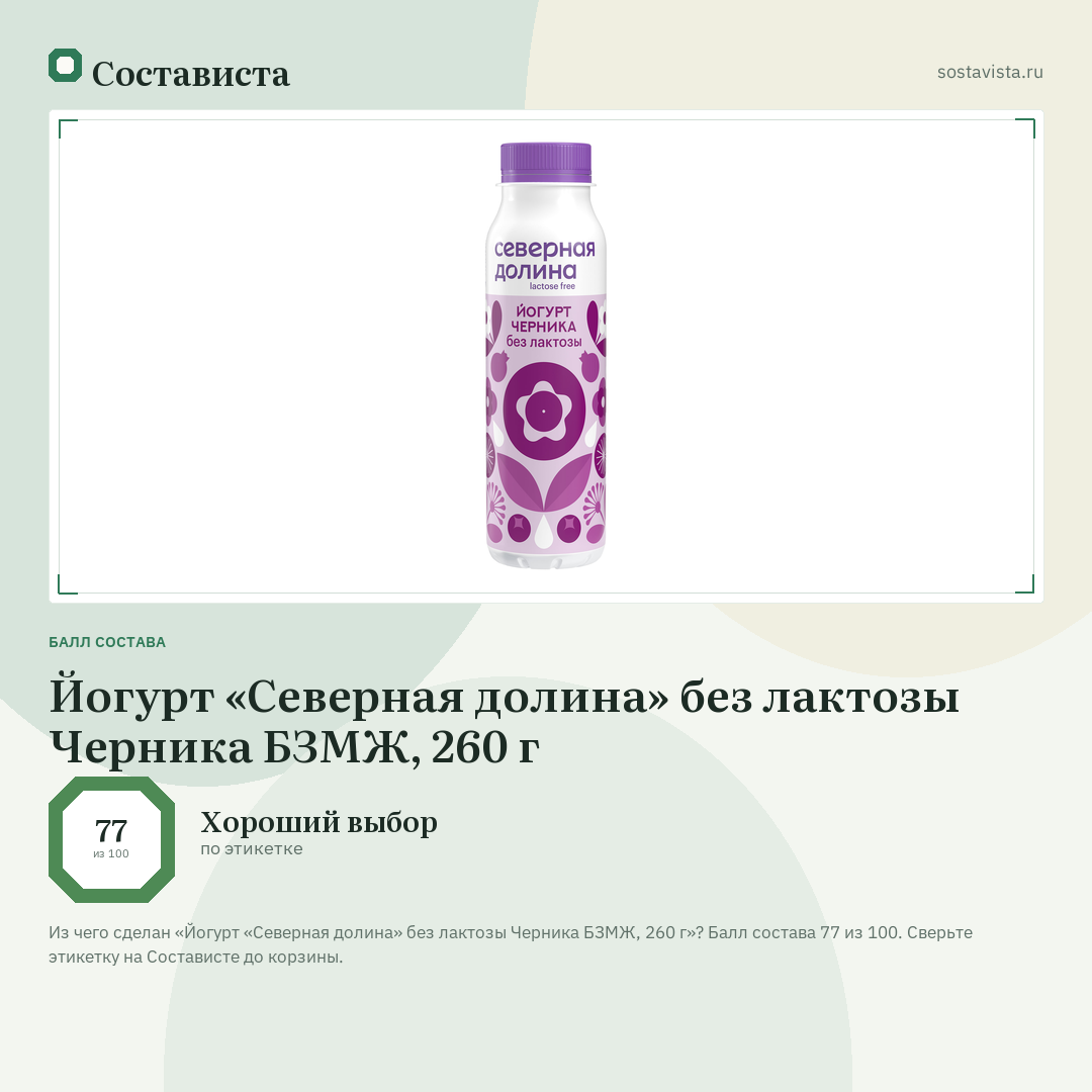 Йогурт «Северная долина» без лактозы Черника БЗМЖ, 260 г: балл состава 77 из 100 — Состависта