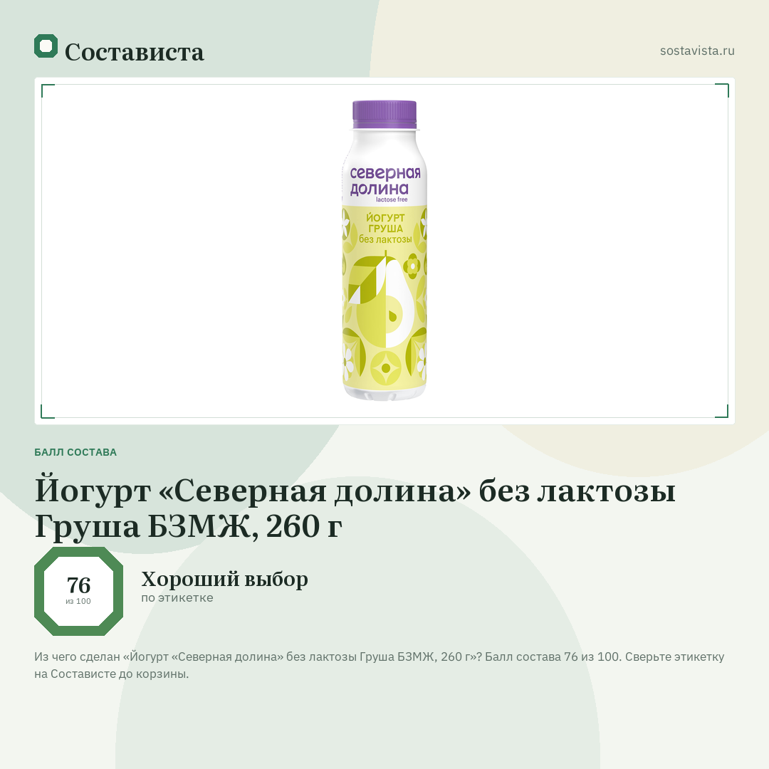 Йогурт «Северная долина» без лактозы Груша БЗМЖ, 260 г: балл состава 76 из 100 — Состависта
