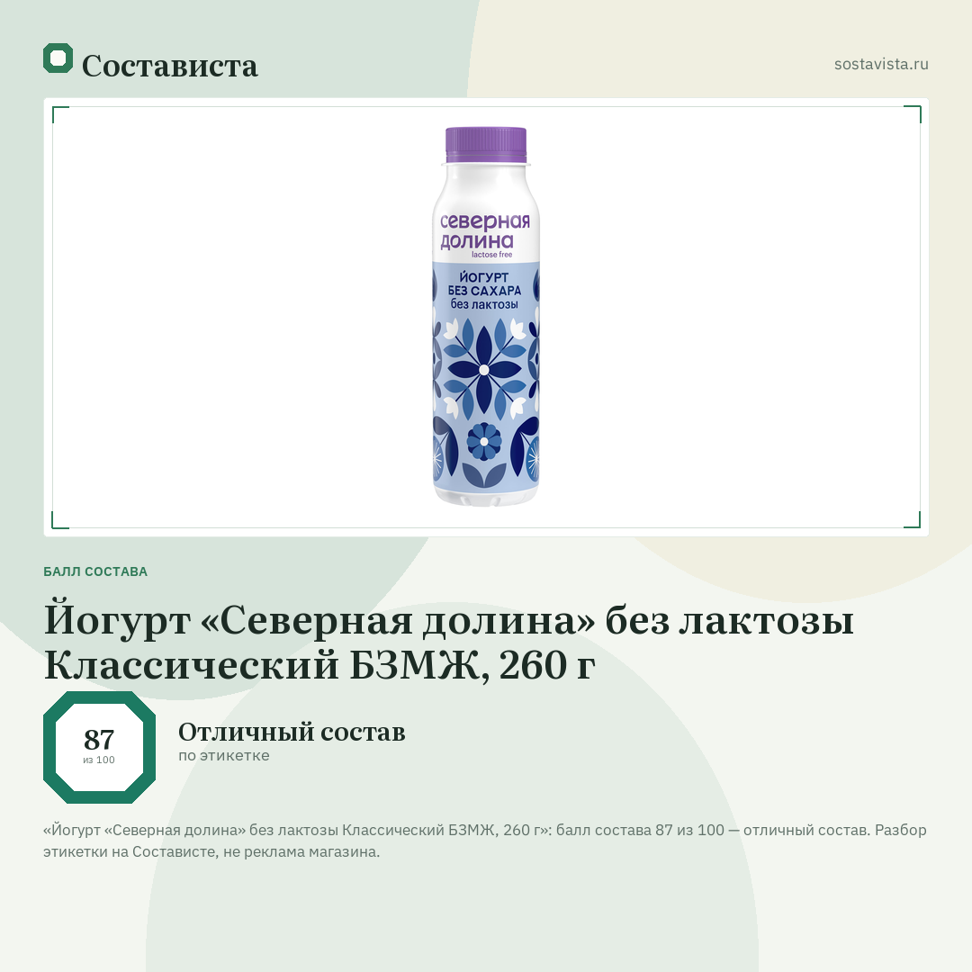 Йогурт «Северная долина» без лактозы Классический БЗМЖ, 260 г: балл состава 87 из 100 — Состависта