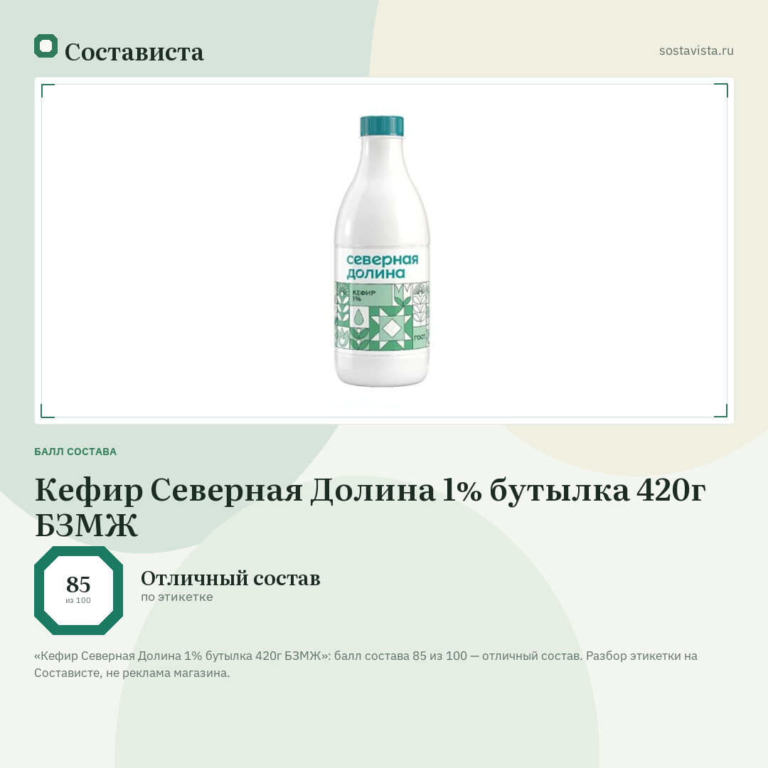 Кефир Северная Долина 1% бутылка 420г БЗМЖ: балл состава 85 из 100 — Состависта