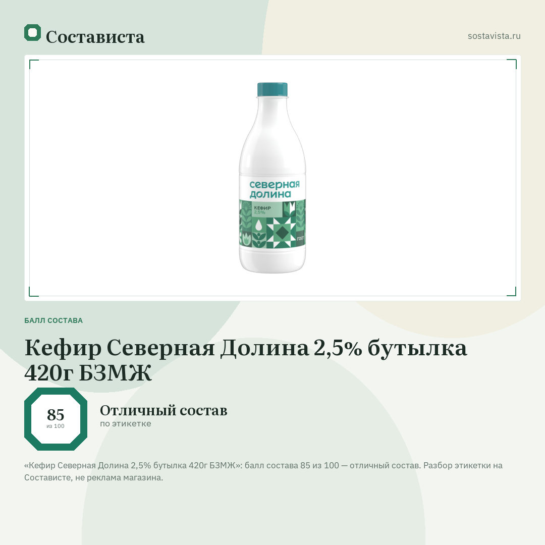 Кефир Северная Долина 2,5% бутылка 420г БЗМЖ: балл состава 85 из 100 — Состависта