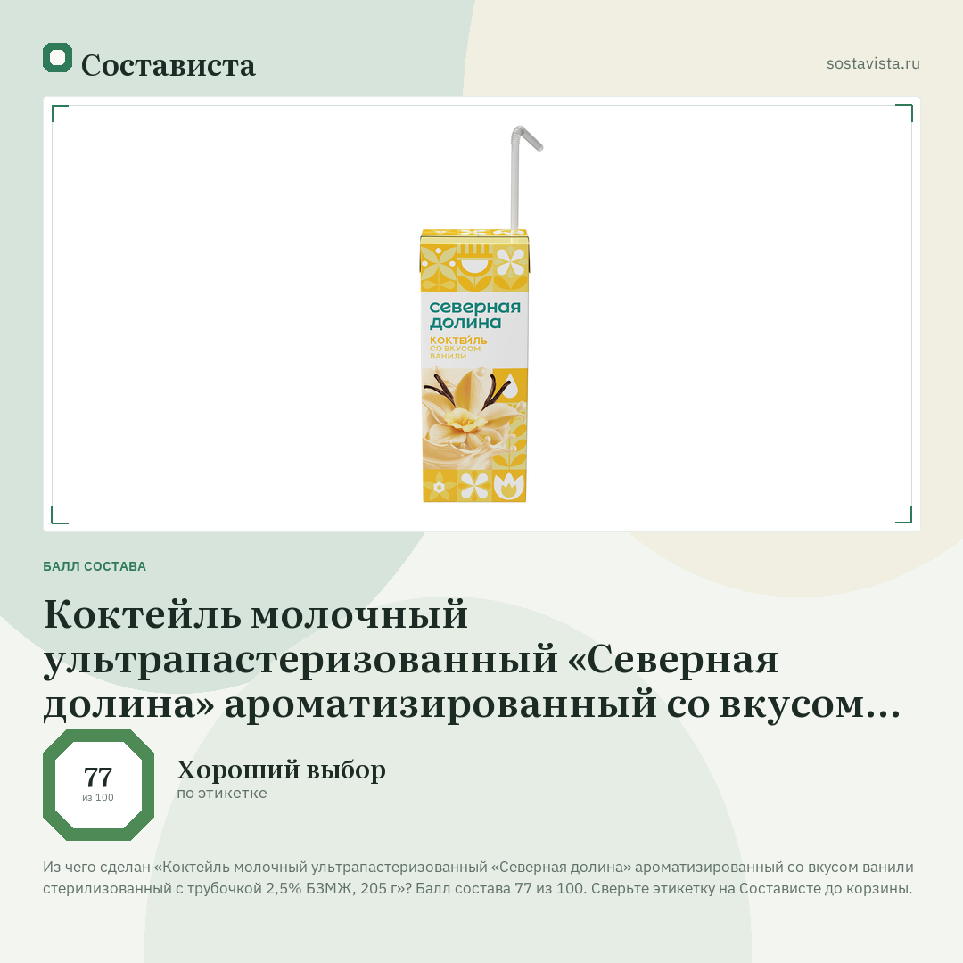 Коктейль молочный ультрапастеризованный «Северная долина» ароматизированный со вкусом ванили стерилизованный с трубочкой 2,5% БЗМЖ, 205 г: балл состава 77 из 100 — Состависта