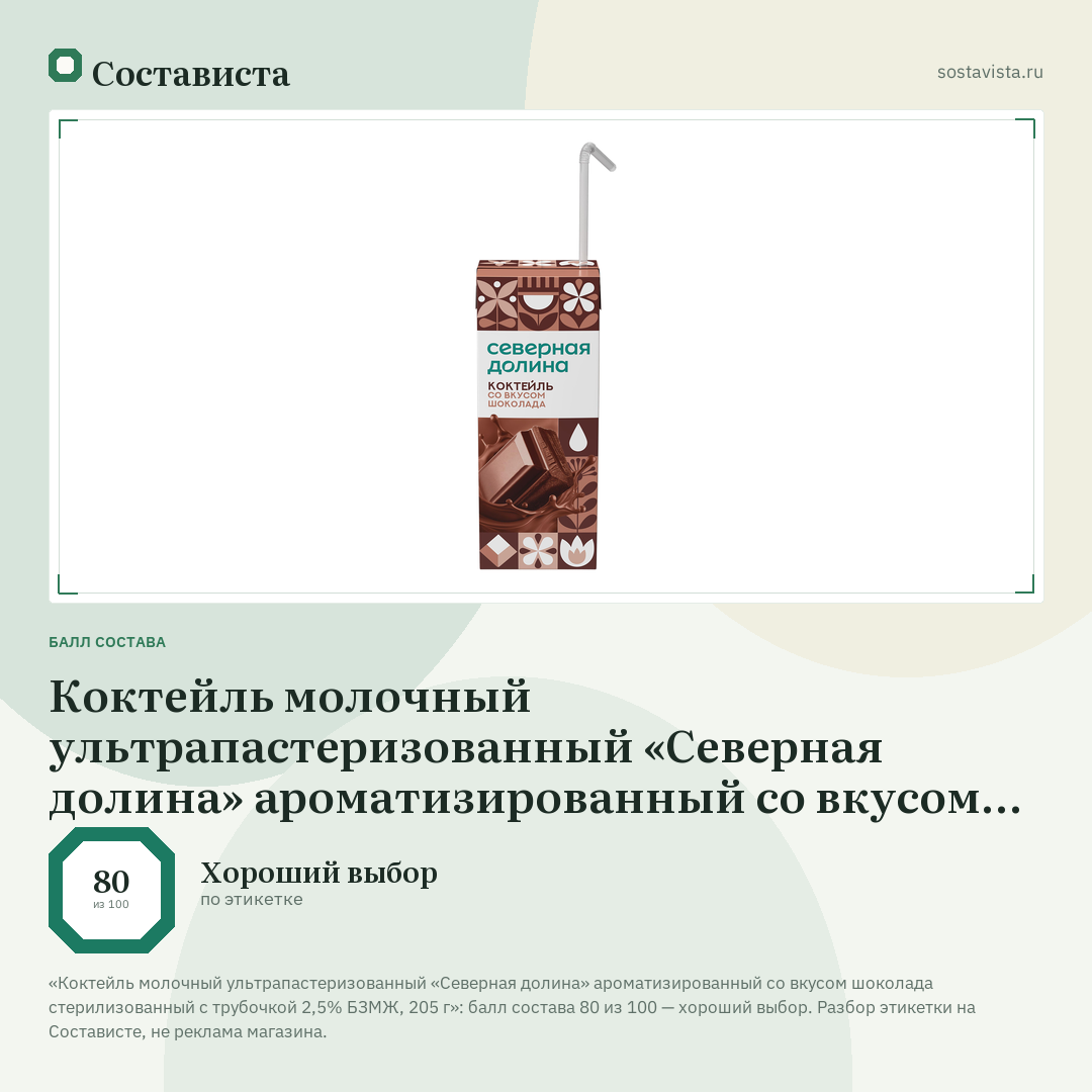 Коктейль молочный ультрапастеризованный «Северная долина» ароматизированный со вкусом шоколада стерилизованный с трубочкой 2,5% БЗМЖ, 205 г: балл состава 80 из 100 — Состависта