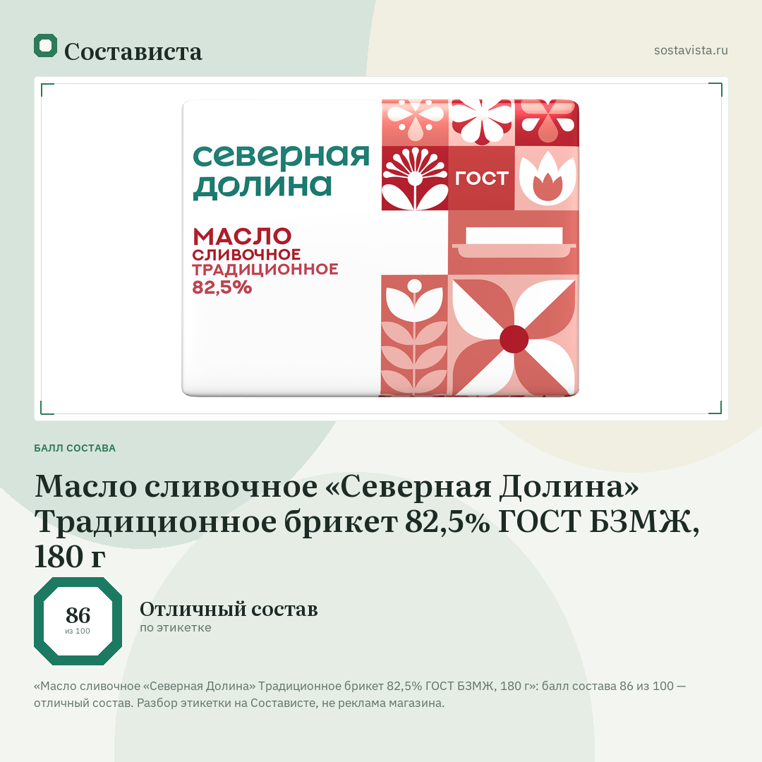 Масло сливочное «Северная Долина» Традиционное брикет 82,5% ГОСТ БЗМЖ, 180 г: балл состава 86 из 100 — Состависта