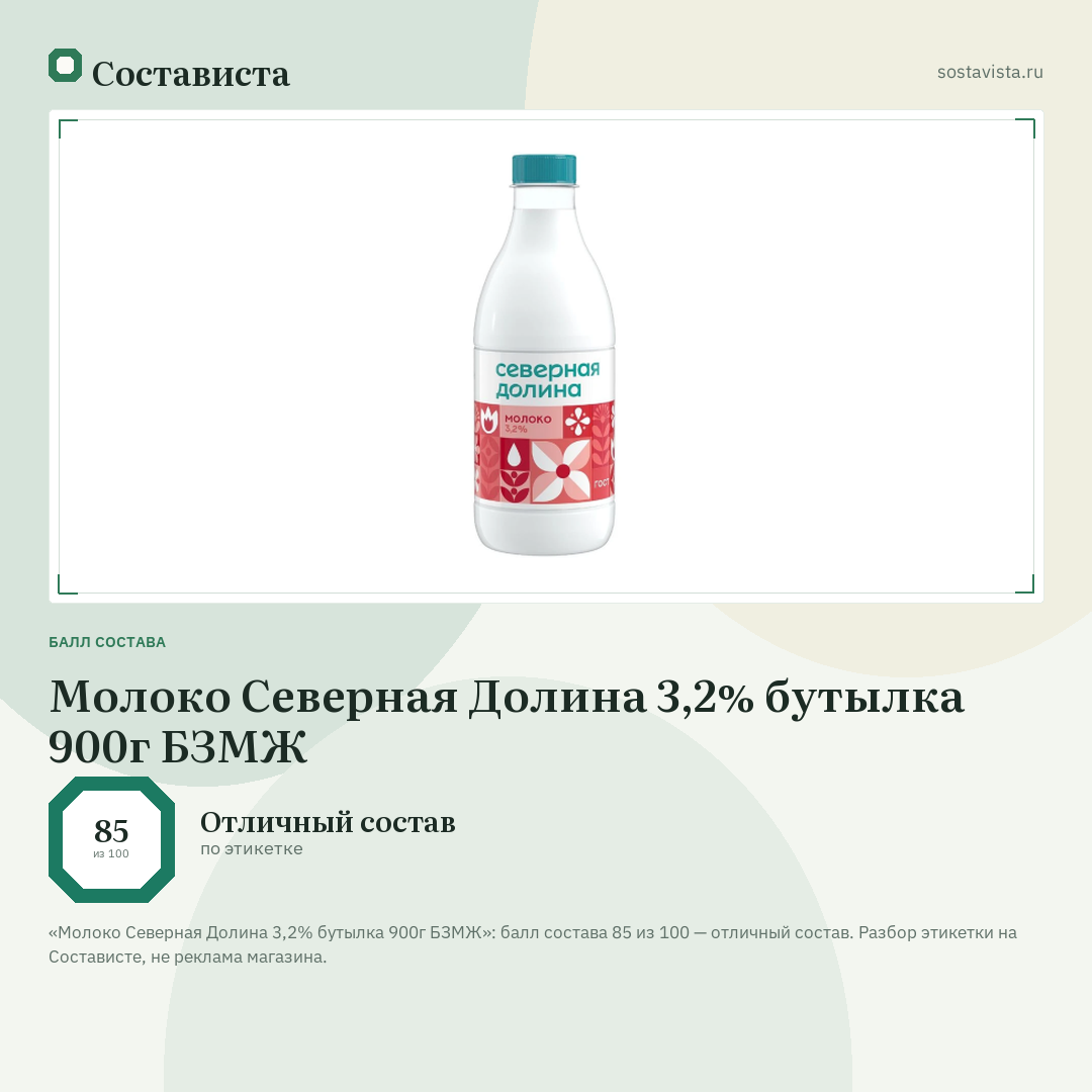 Молоко Северная Долина 3,2% бутылка 900г БЗМЖ: балл состава 85 из 100 — Состависта