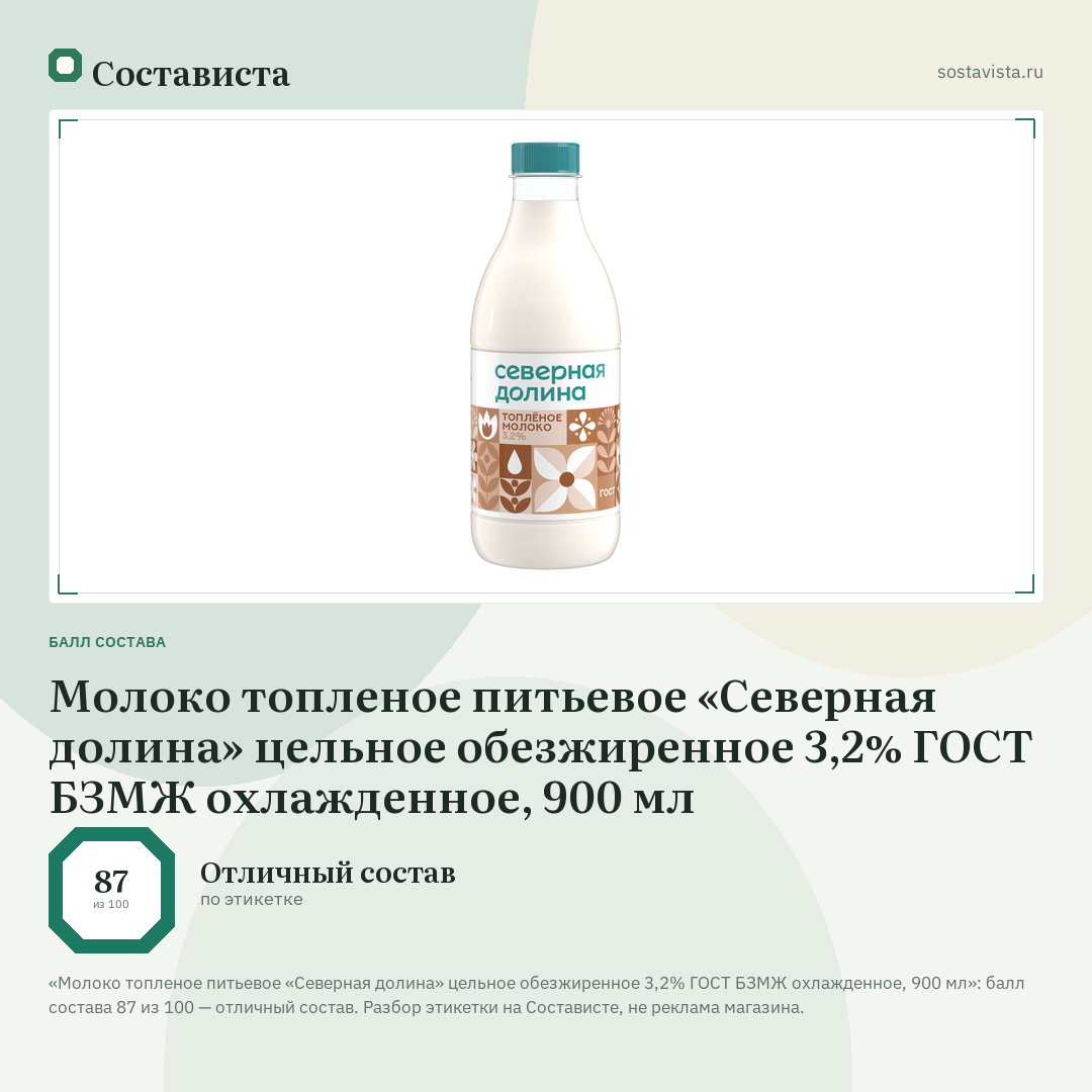 Молоко топленое питьевое «Северная долина» цельное обезжиренное 3,2% ГОСТ БЗМЖ охлажденное, 900 мл: балл состава 87 из 100 — Состависта