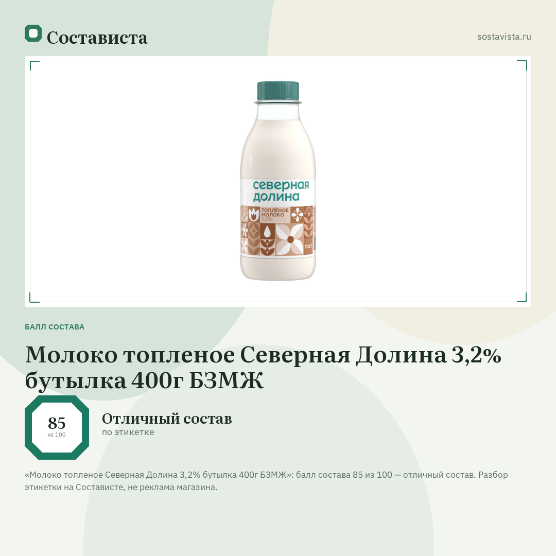 Молоко топленое Северная Долина 3,2% бутылка 400г БЗМЖ: балл состава 85 из 100 — Состависта
