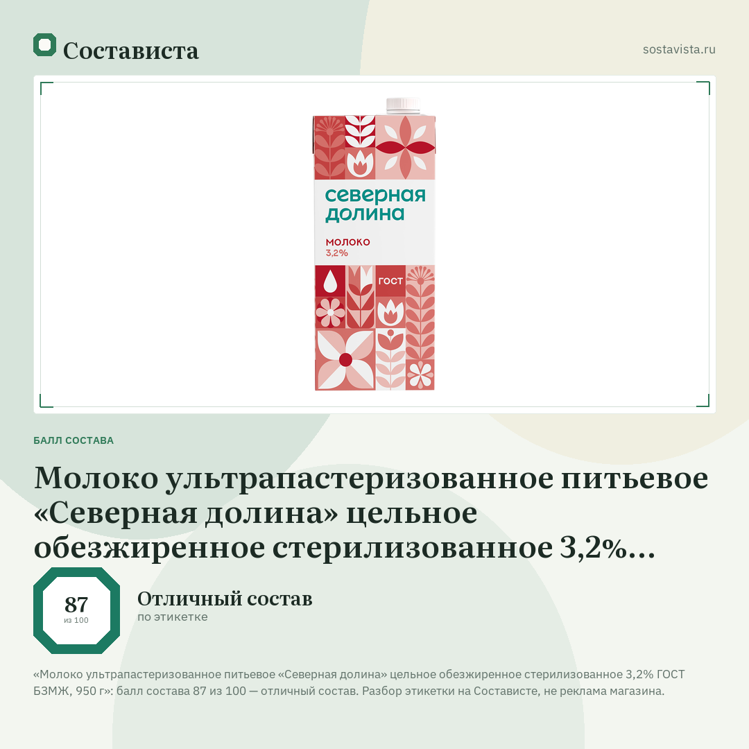 Молоко ультрапастеризованное питьевое «Северная долина» цельное обезжиренное стерилизованное 3,2% ГОСТ БЗМЖ, 950 г: балл состава 87 из 100 — Состависта