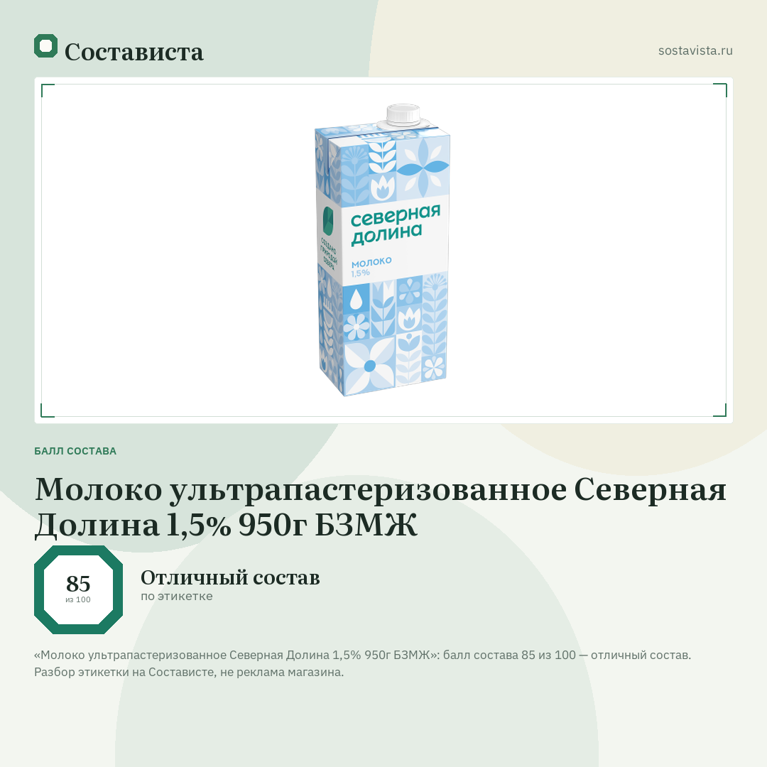 Молоко ультрапастеризованное Северная Долина 1,5% 950г БЗМЖ: балл состава 85 из 100 — Состависта
