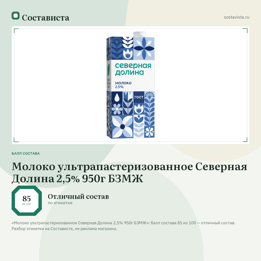 Молоко ультрапастеризованное Северная Долина 2,5% 950г БЗМЖ: балл состава 85 из 100 — Состависта