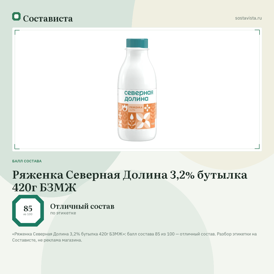Ряженка Северная Долина 3,2% бутылка 420г БЗМЖ: балл состава 85 из 100 — Состависта