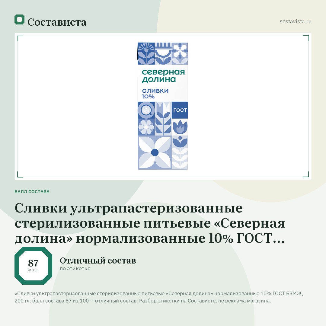 Сливки ультрапастеризованные стерилизованные питьевые «Северная долина» нормализованные 10% ГОСТ БЗМЖ, 200 г: балл состава 87 из 100 — Состависта