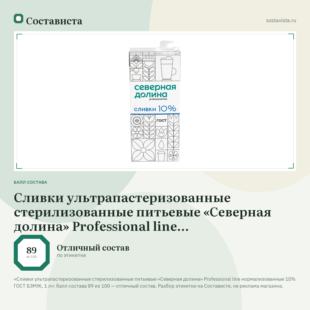 Сливки ультрапастеризованные стерилизованные питьевые «Северная долина» Professional line нормализованные 10% ГОСТ БЗМЖ, 1 л: балл состава 89 из 100 — Состависта