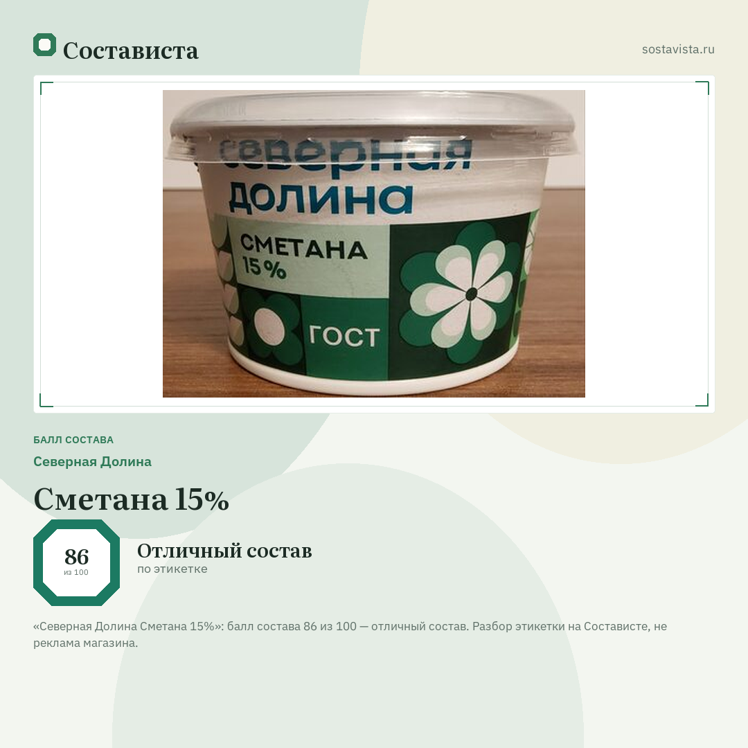 Северная Долина Сметана 15%: балл состава 86 из 100 — Состависта
