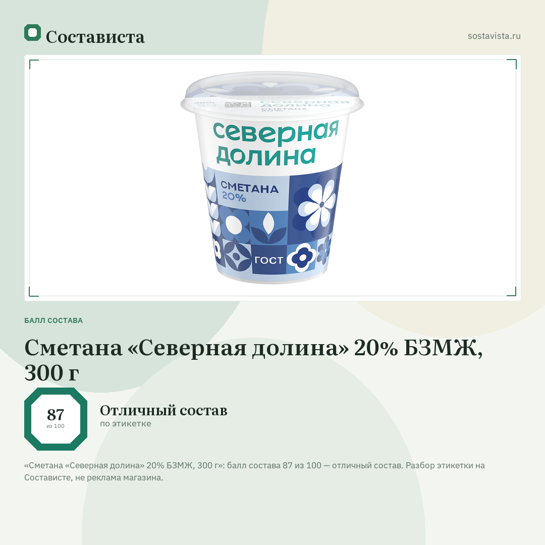 Сметана «Северная долина» 20% БЗМЖ, 300 г: балл состава 87 из 100 — Состависта