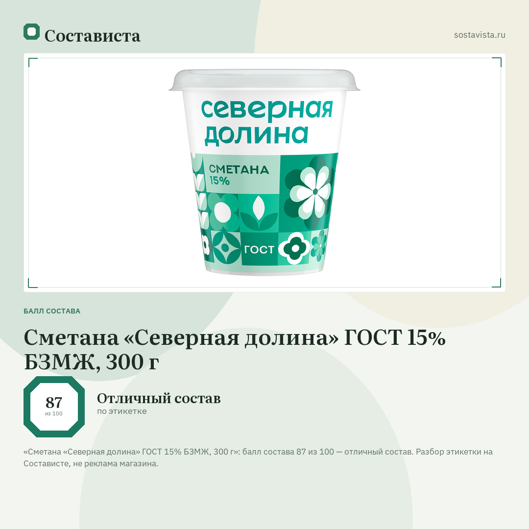 Сметана «Северная долина» ГОСТ 15% БЗМЖ, 300 г: балл состава 87 из 100 — Состависта