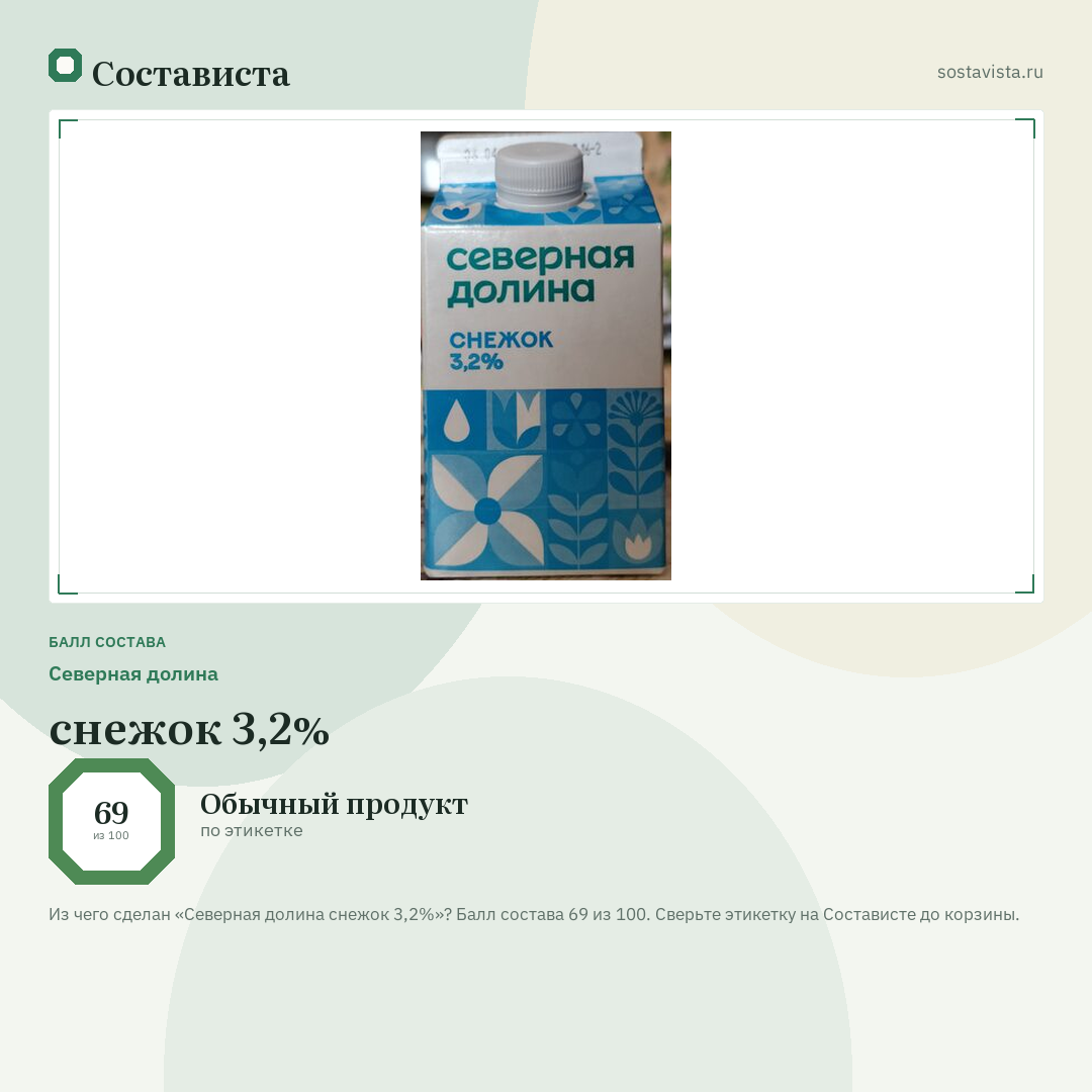 Северная долина снежок 3,2%: балл состава 69 из 100 — Состависта