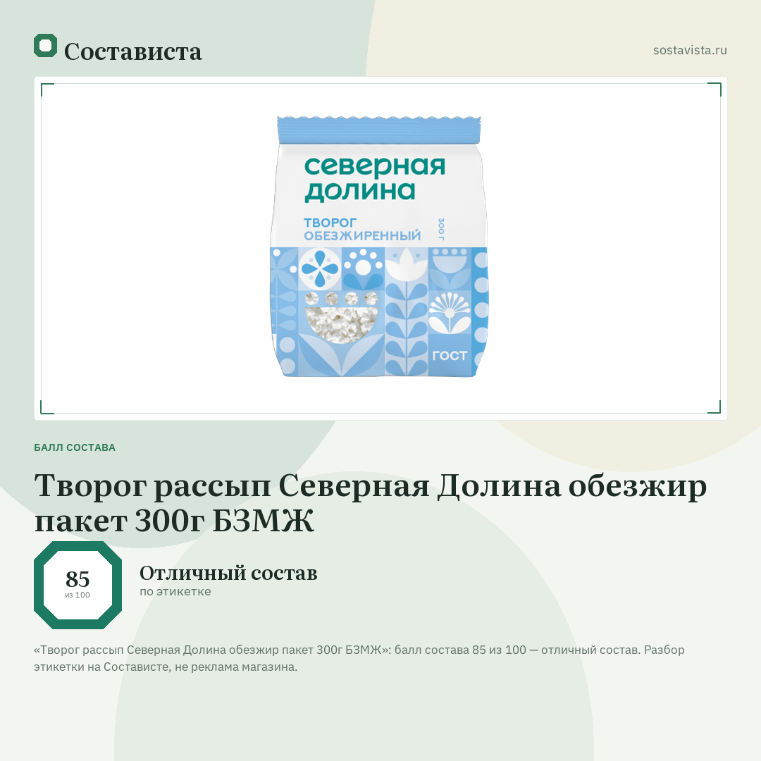Творог рассып Северная Долина обезжир пакет 300г БЗМЖ: балл состава 85 из 100 — Состависта