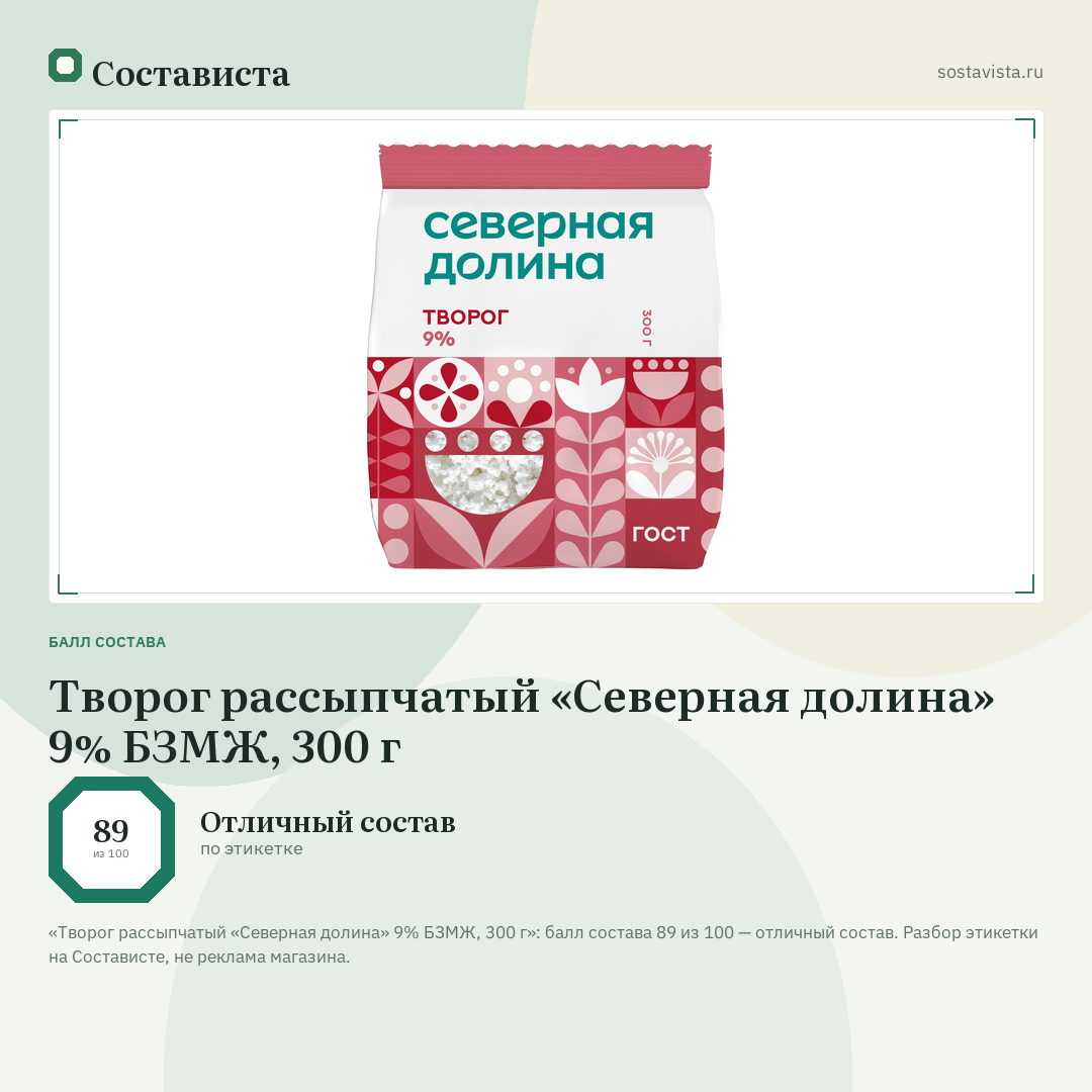 Творог рассыпчатый «Северная долина» 9% БЗМЖ, 300 г: балл состава 89 из 100 — Состависта