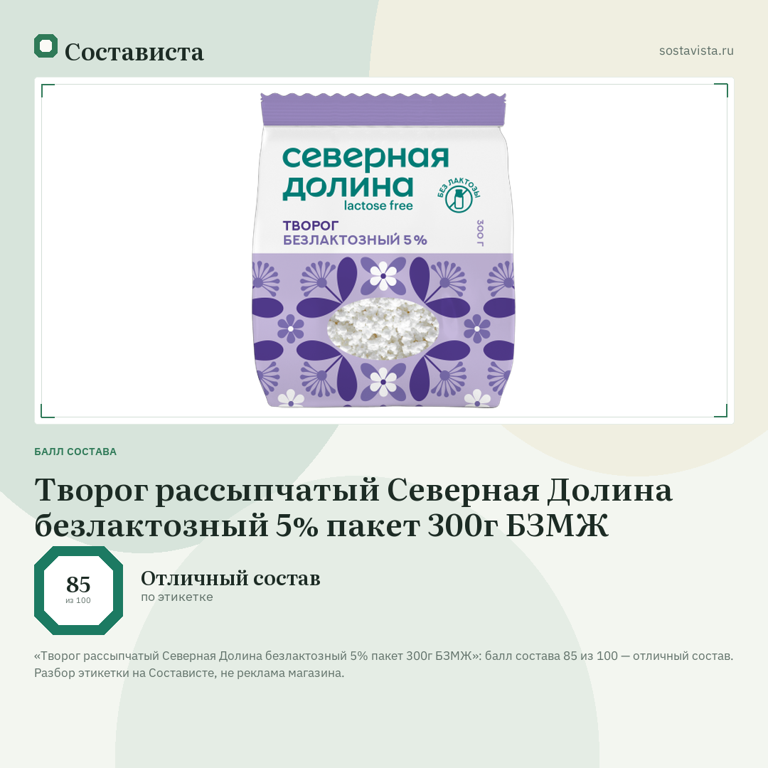 Творог рассыпчатый Северная Долина безлактозный 5% пакет 300г БЗМЖ: балл состава 85 из 100 — Состависта