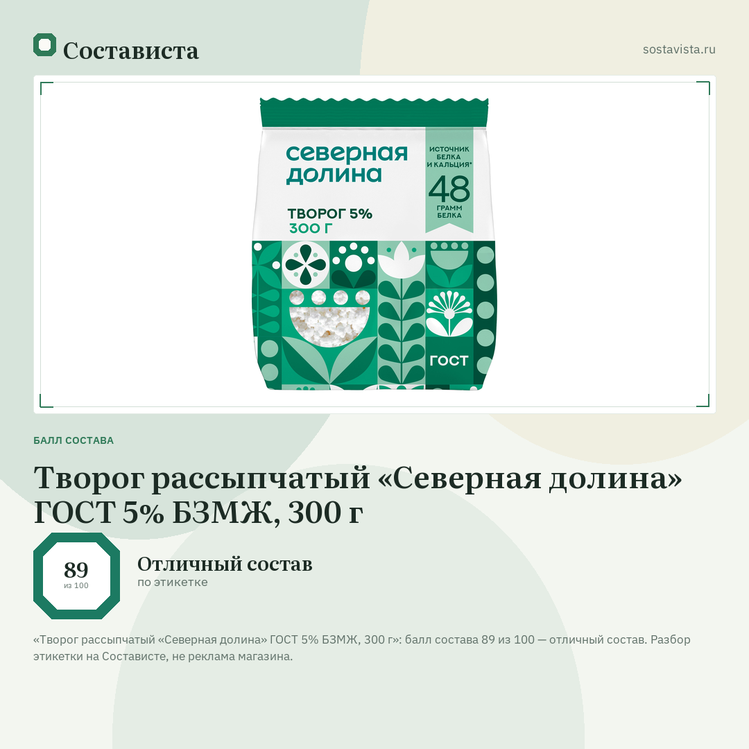 Творог рассыпчатый «Северная долина» ГОСТ 5% БЗМЖ, 300 г: балл состава 89 из 100 — Состависта