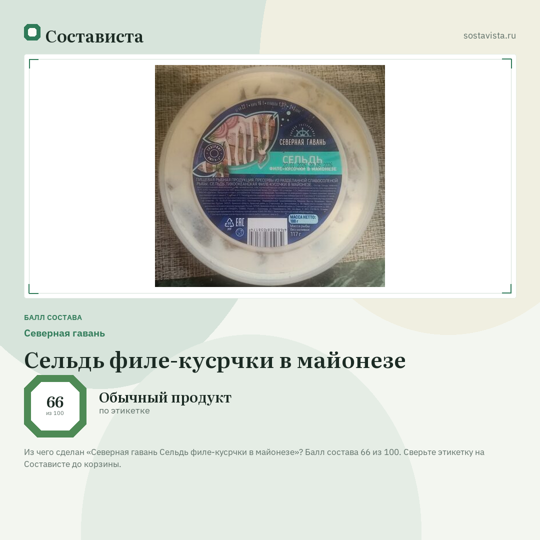 Северная гавань Сельдь филе-кусрчки в майонезе: балл состава 66 из 100 — Состависта