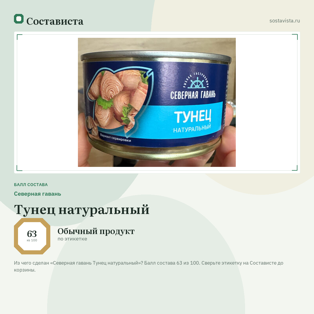 Северная гавань Тунец натуральный: балл состава 63 из 100 — Состависта