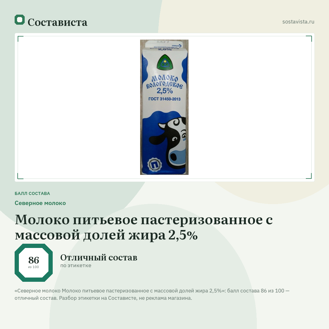 Северное молоко Молоко питьевое пастеризованное с массовой долей жира 2,5%: балл состава 86 из 100 — Состависта