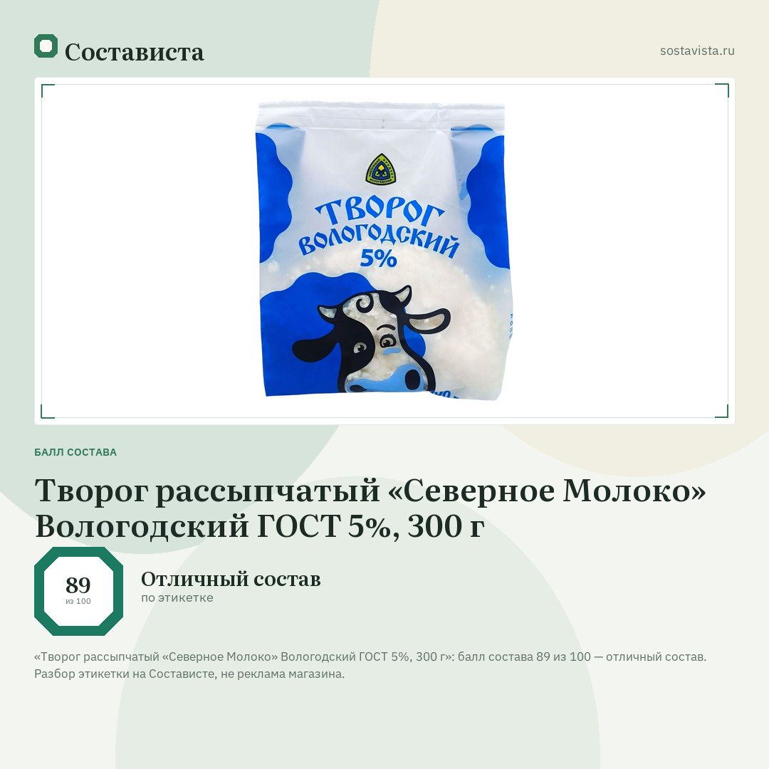 Творог рассыпчатый «Северное Молоко» Вологодский ГОСТ 5%, 300 г: балл состава 89 из 100 — Состависта