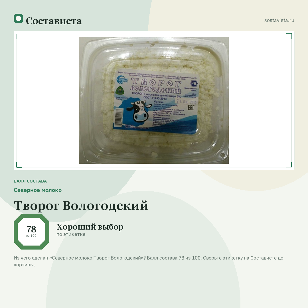 Северное молоко Творог Вологодский: балл состава 78 из 100 — Состависта