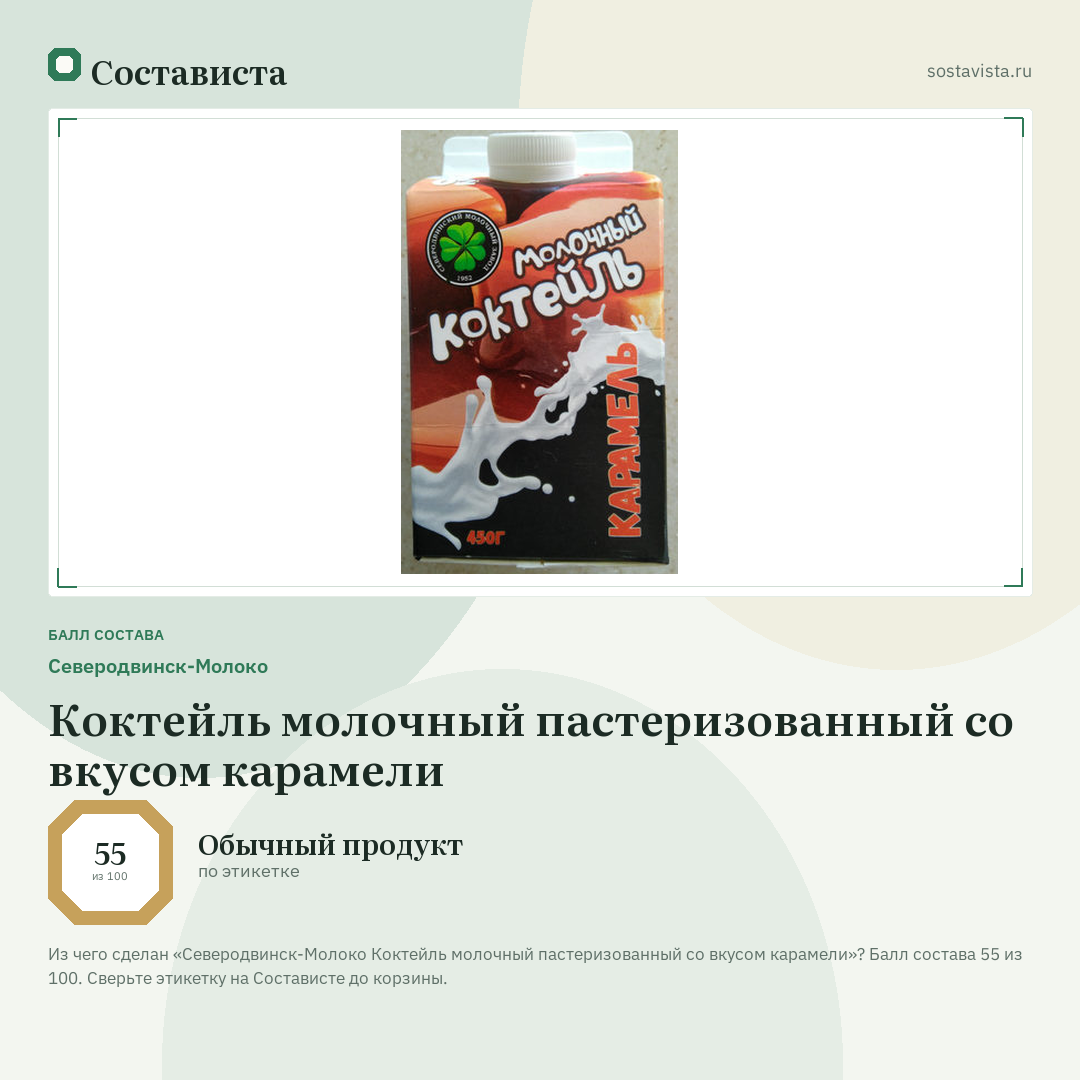 Северодвинск-Молоко Коктейль молочный пастеризованный со вкусом карамели: балл состава 55 из 100 — Состависта