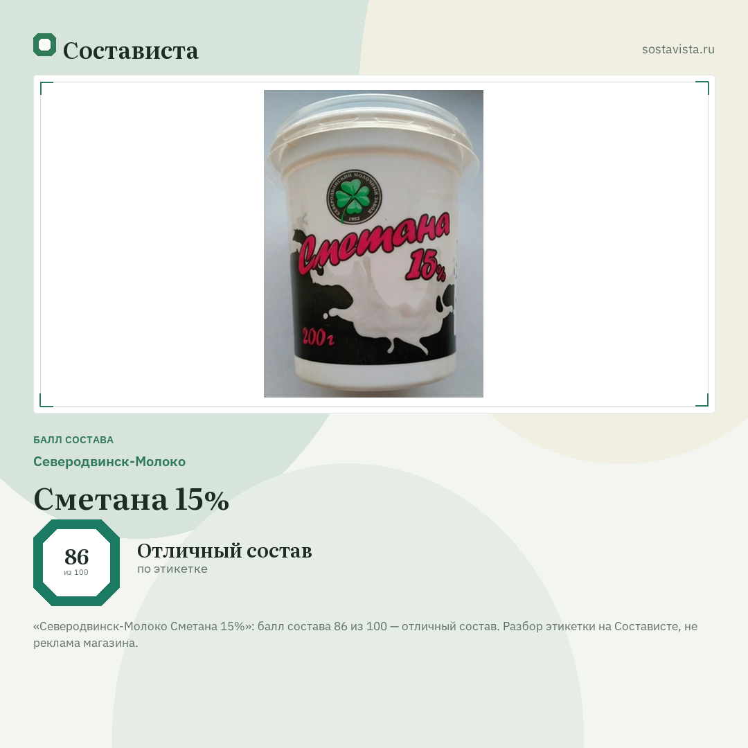Северодвинск-Молоко Сметана 15%: балл состава 86 из 100 — Состависта