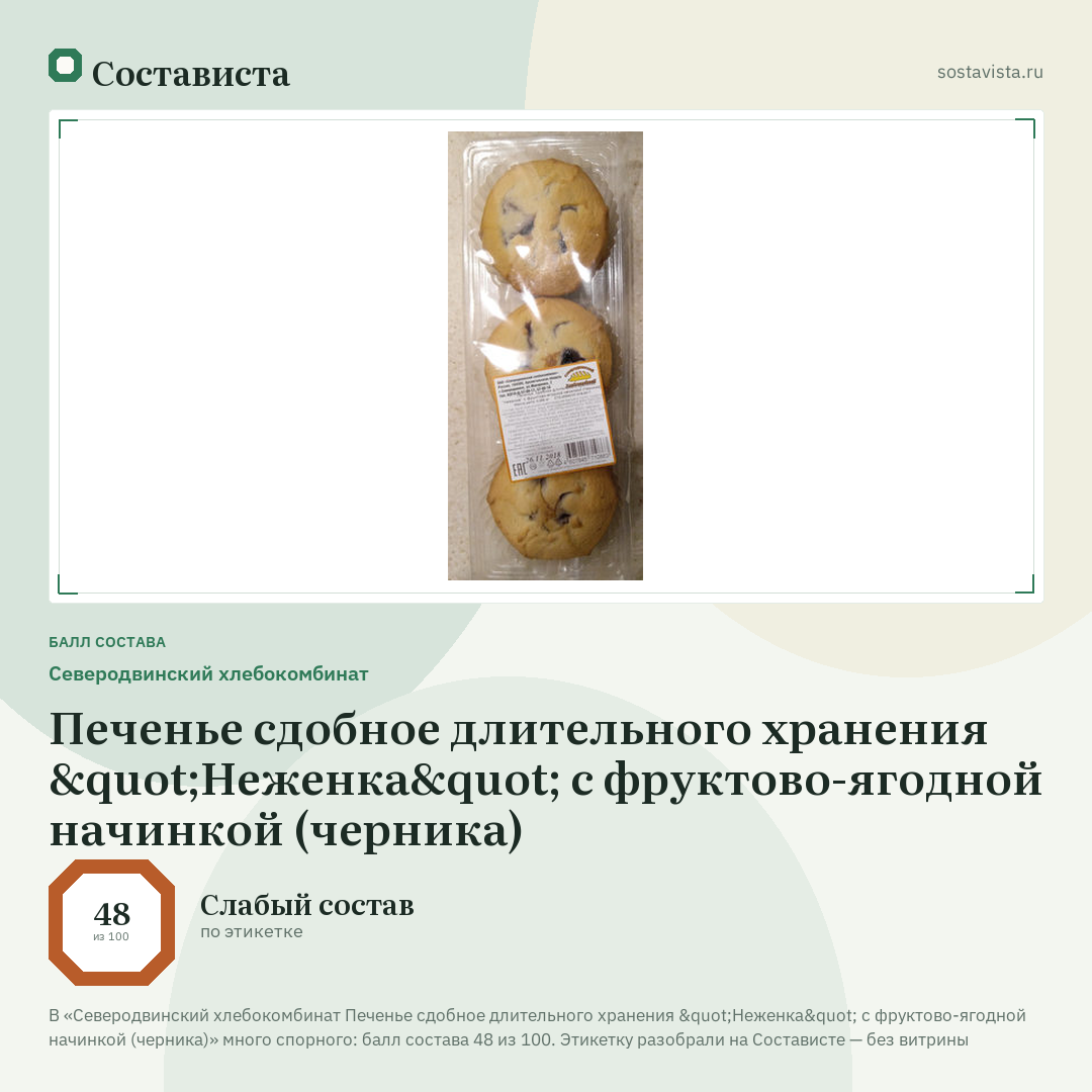 Северодвинский хлебокомбинат Печенье сдобное длительного хранения "Неженка" с фруктово-ягодной начинкой (черника): балл состава 48 из 100 — Состависта