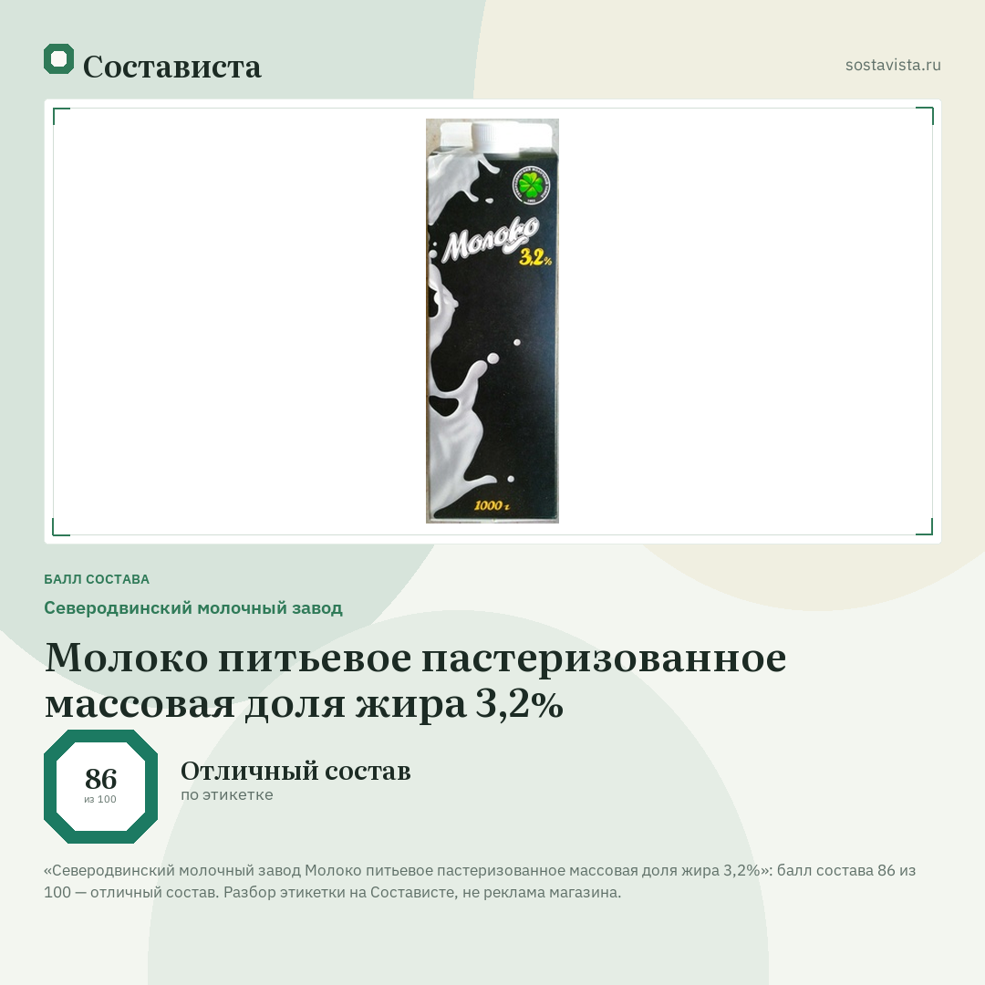 Северодвинский молочный завод Молоко питьевое пастеризованное массовая доля жира 3,2%: балл состава 86 из 100 — Состависта