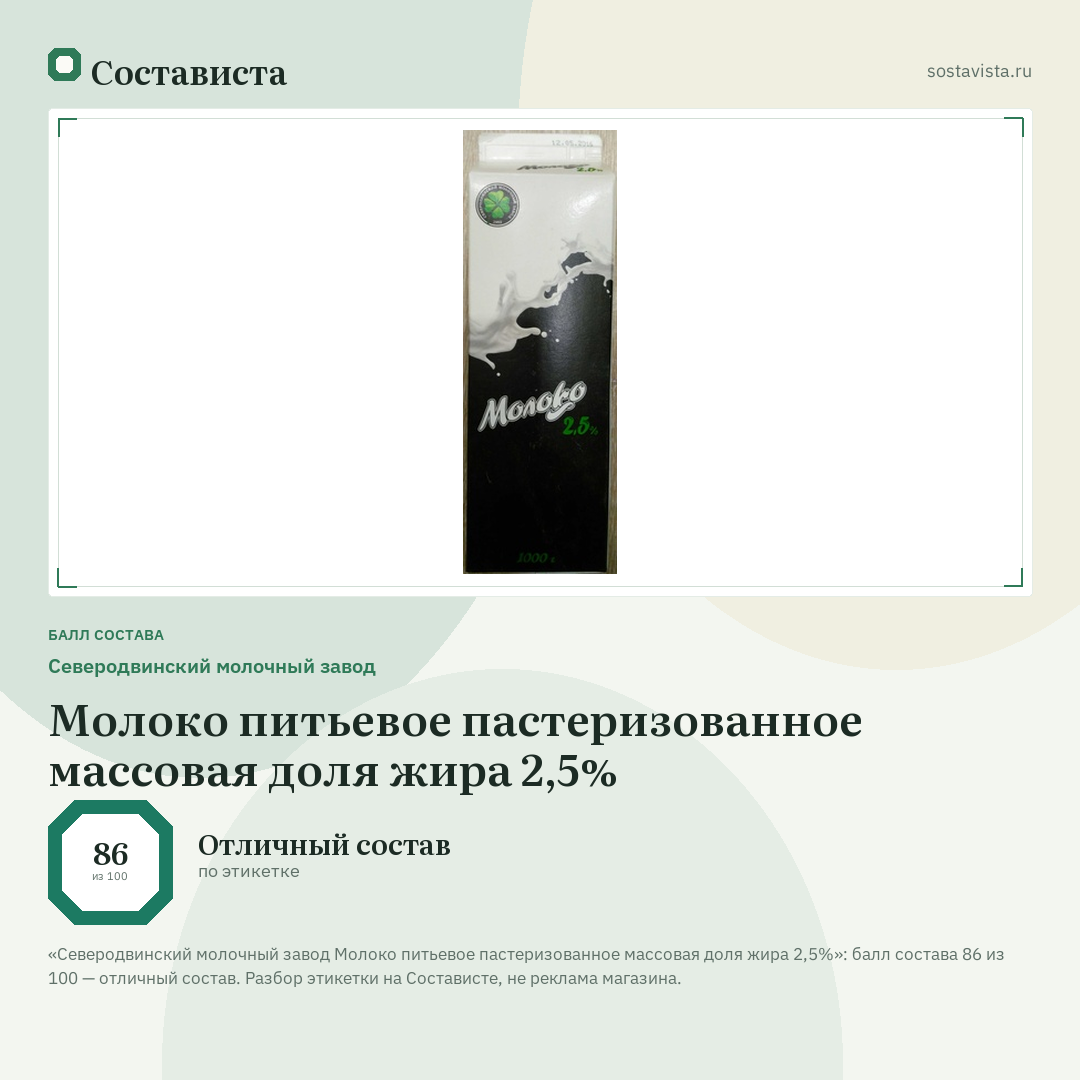 Северодвинский молочный завод Молоко питьевое пастеризованное массовая доля жира 2,5%: балл состава 86 из 100 — Состависта