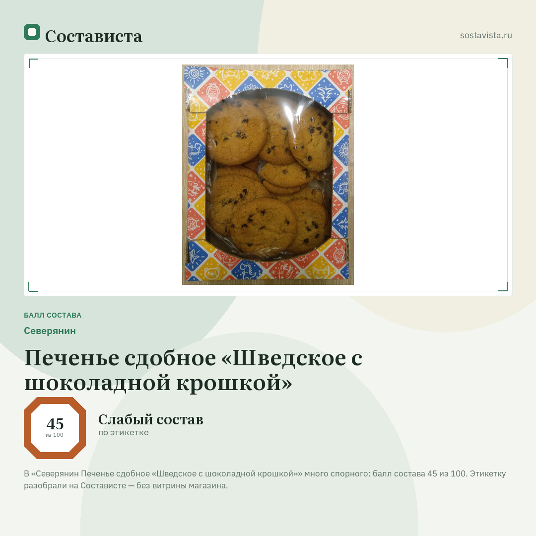 Северянин Печенье сдобное «Шведское с шоколадной крошкой»: балл состава 45 из 100 — Состависта