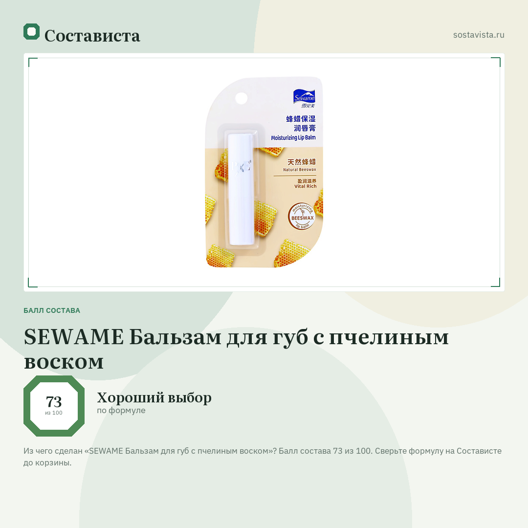 SEWAME Бальзам для губ с пчелиным воском: балл состава 73 из 100 — Состависта