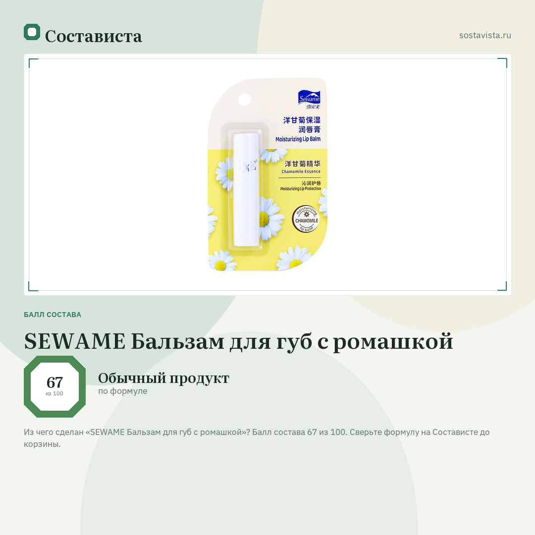 SEWAME Бальзам для губ с ромашкой: балл состава 67 из 100 — Состависта