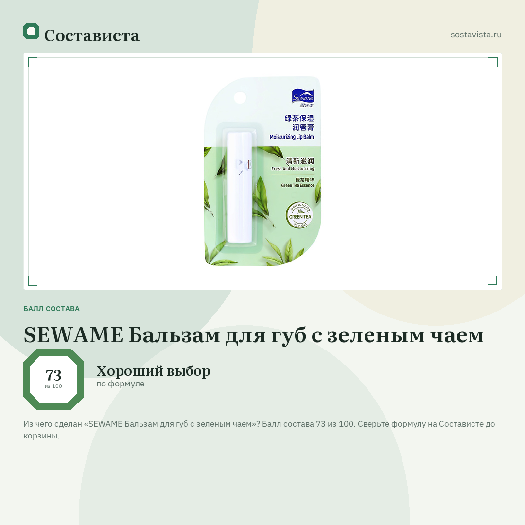 SEWAME Бальзам для губ с зеленым чаем: балл состава 73 из 100 — Состависта
