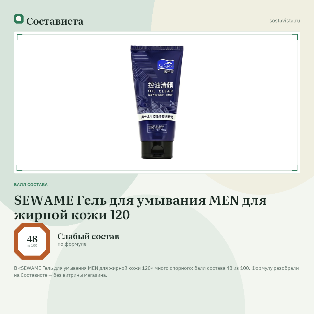 SEWAME Гель для умывания MEN для жирной кожи 120: балл состава 48 из 100 — Состависта