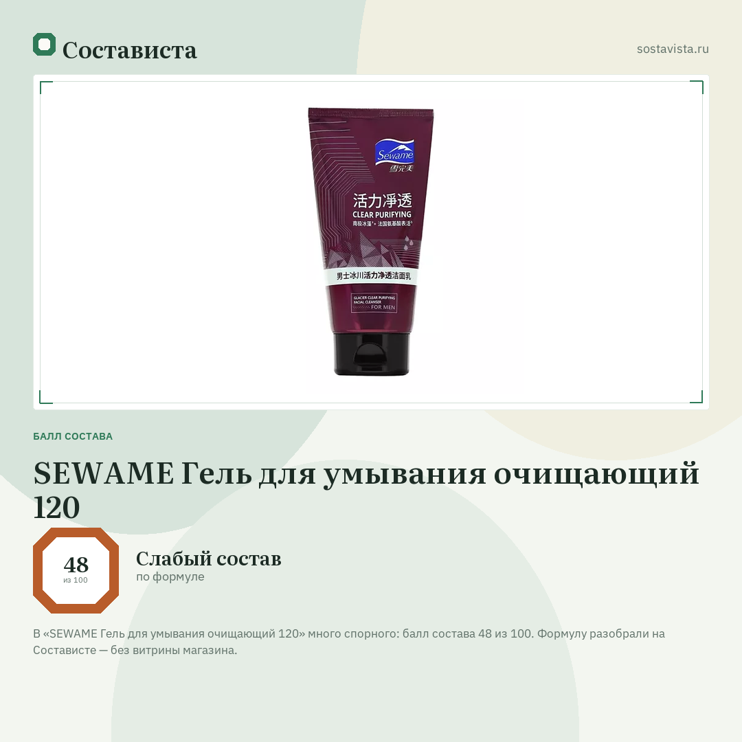 SEWAME Гель для умывания очищающий 120: балл состава 48 из 100 — Состависта