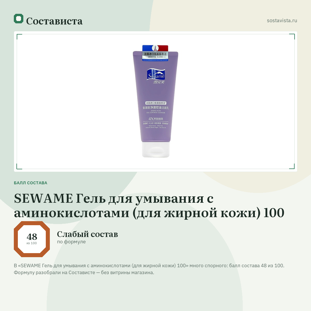 SEWAME Гель для умывания с аминокислотами (для жирной кожи) 100: балл состава 48 из 100 — Состависта