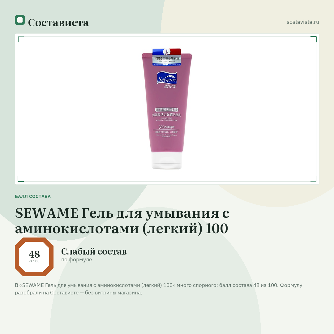 SEWAME Гель для умывания с аминокислотами (легкий) 100: балл состава 48 из 100 — Состависта