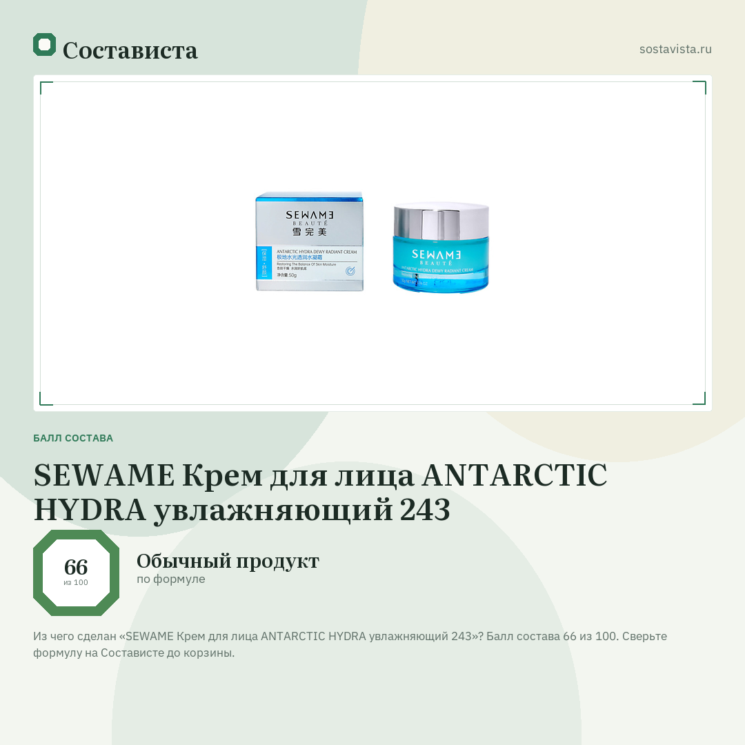 SEWAME Крем для лица ANTARCTIC HYDRA увлажняющий 243: балл состава 66 из 100 — Состависта
