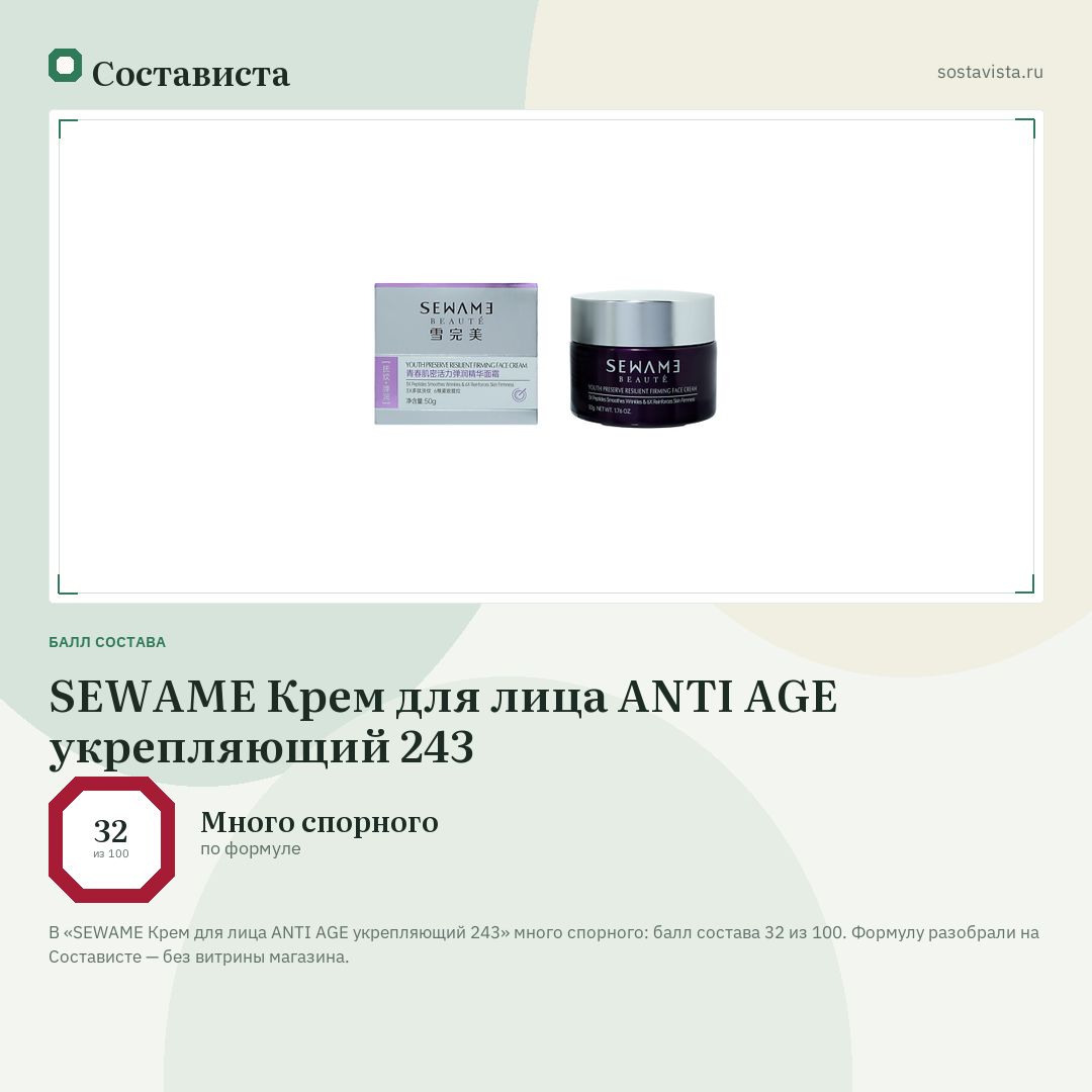 SEWAME Крем для лица ANTI AGE укрепляющий 243: балл состава 32 из 100 — Состависта