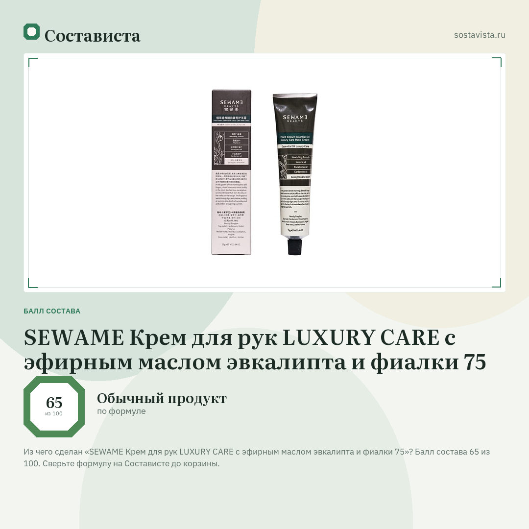 SEWAME Крем для рук LUXURY CARE с эфирным маслом эвкалипта и фиалки 75: балл состава 65 из 100 — Состависта